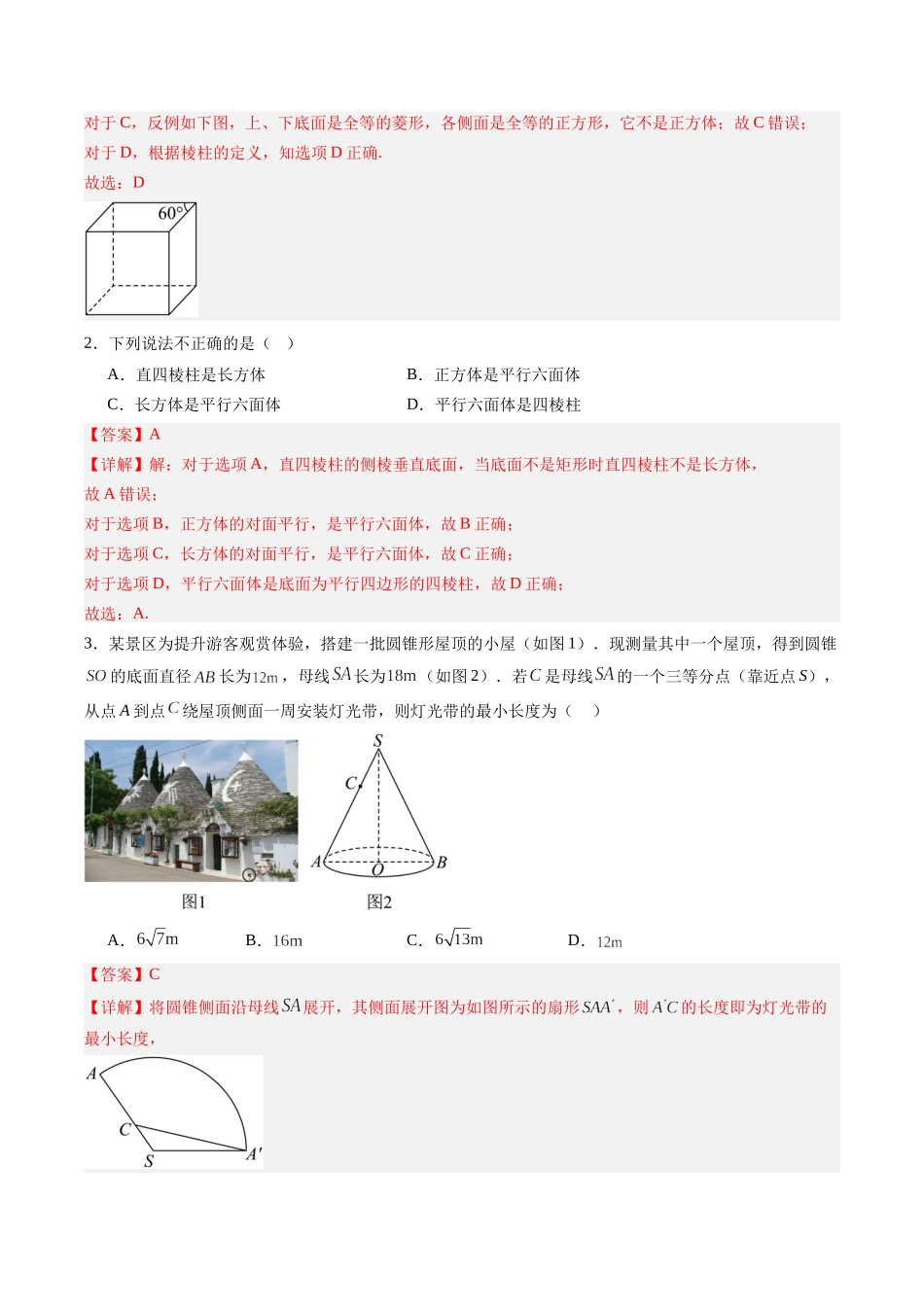专题7.1 几何体的表面积、体积（解析版）-（新高考专用）.docx_第3页