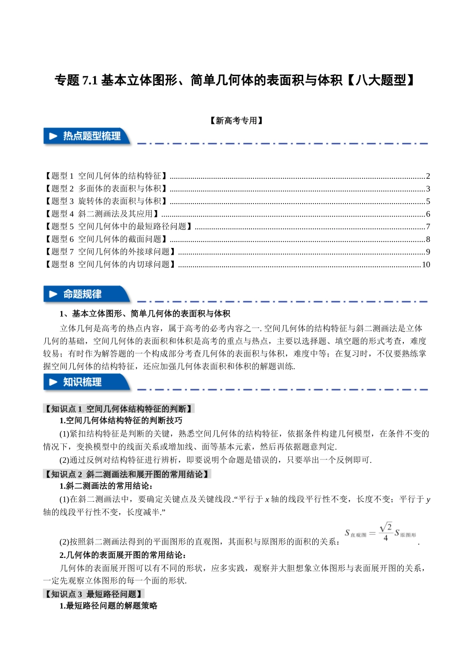 专题7.1 基本立体图形、简单几何体的表面积与体积【八大题型】（举一反三）（新高考专用）（原卷版）.docx_第1页