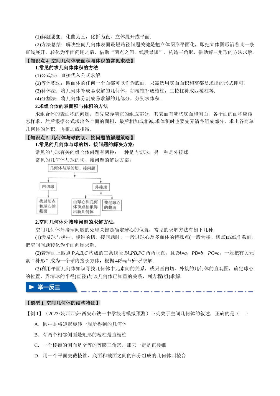 专题7.1 基本立体图形、简单几何体的表面积与体积【八大题型】（举一反三）（新高考专用）（解析版）.docx_第2页