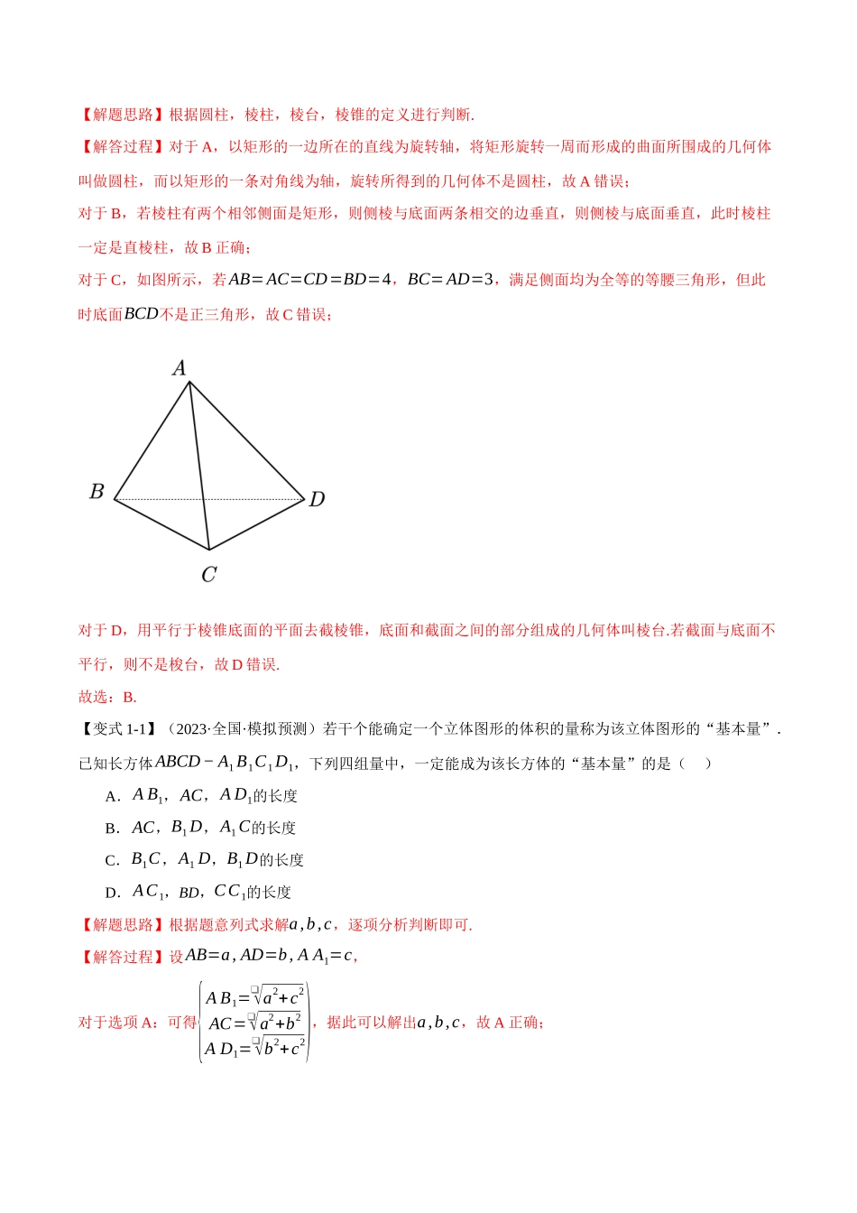 专题7.1 基本立体图形、简单几何体的表面积与体积【八大题型】（举一反三）（新高考专用）（解析版）.docx_第3页