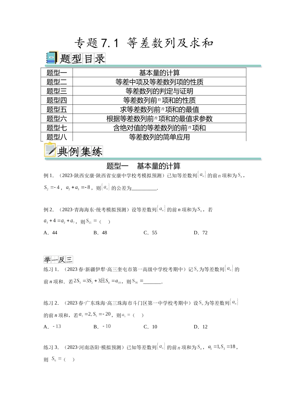 专题7.1 等差数列及求和（原卷版）.docx_第1页