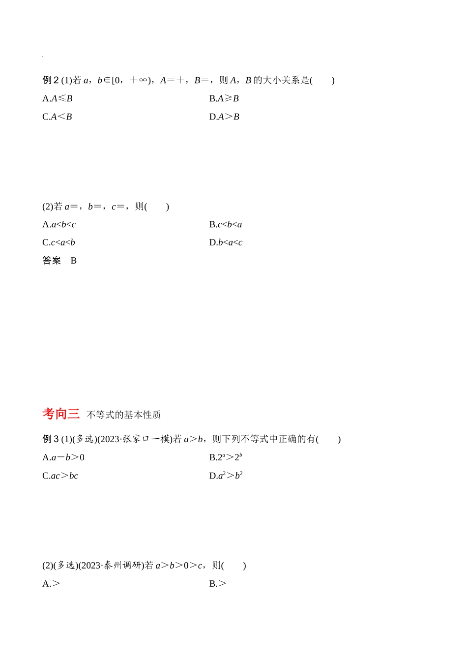专题7.1 不等式的性质（原卷版）.docx_第3页