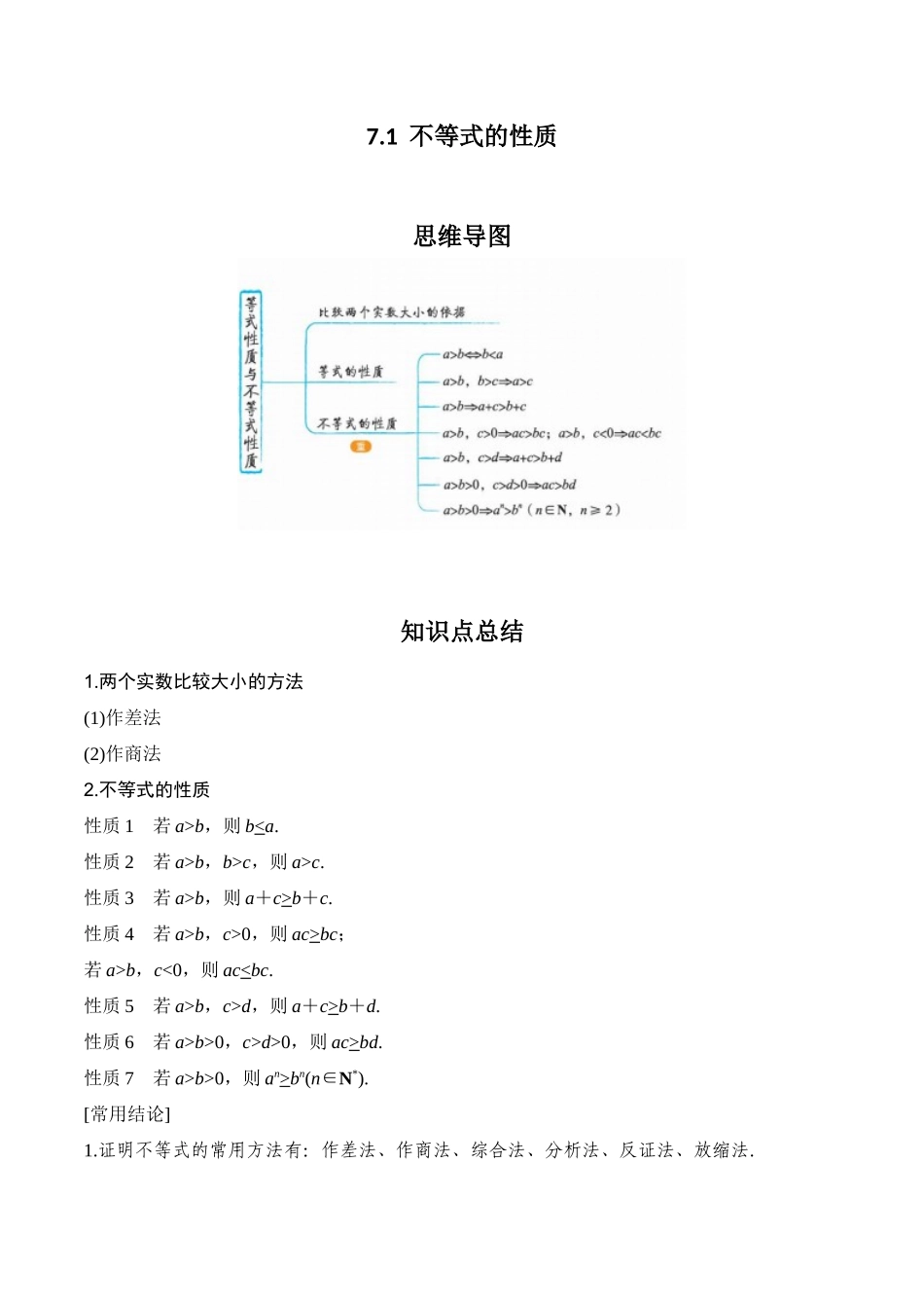 专题7.1 不等式的性质(解析版).docx_第1页