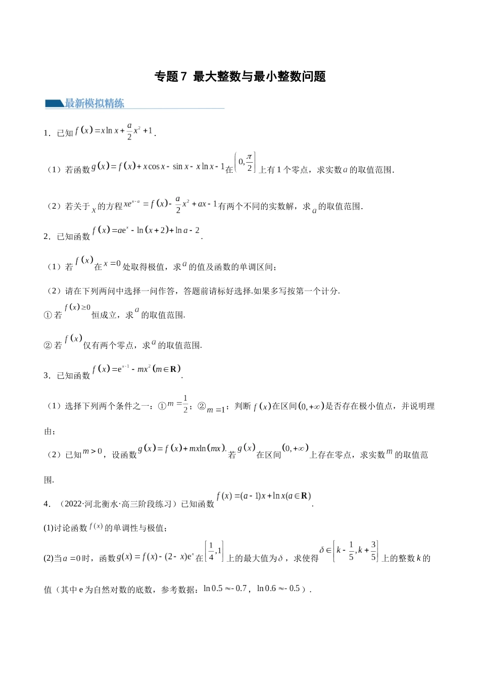 专题7 最大整数与最小整数问题（模拟+真题）原卷版.docx_第1页