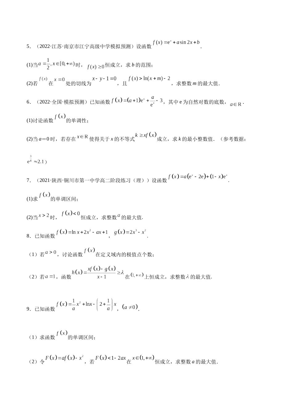 专题7 最大整数与最小整数问题（模拟+真题）原卷版.docx_第2页