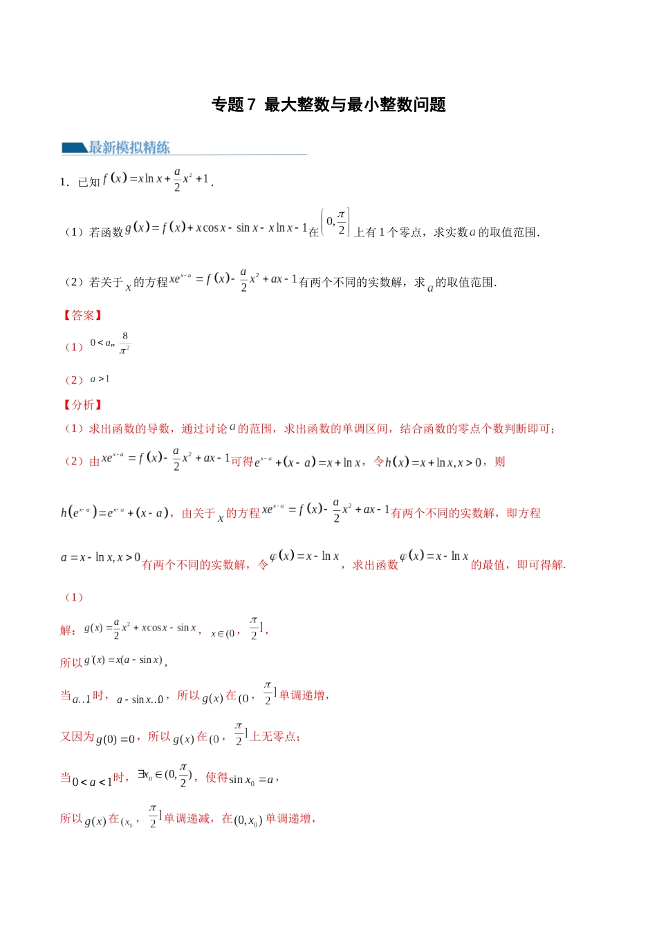 专题7 最大整数与最小整数问题（模拟+真题）解析版.docx_第1页