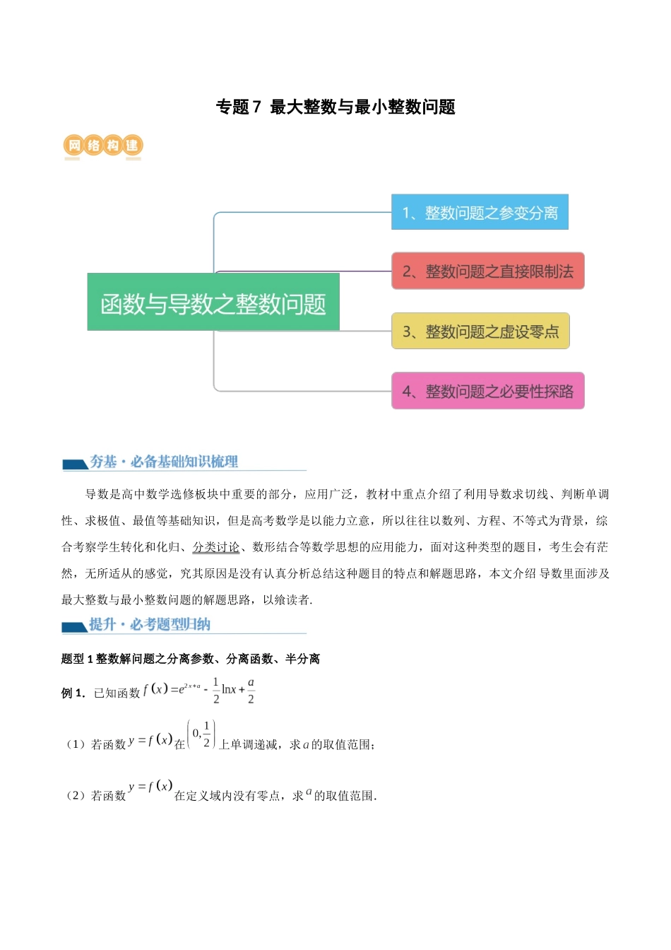 专题7 最大整数与最小整数问题（讲义）原卷版.docx_第1页