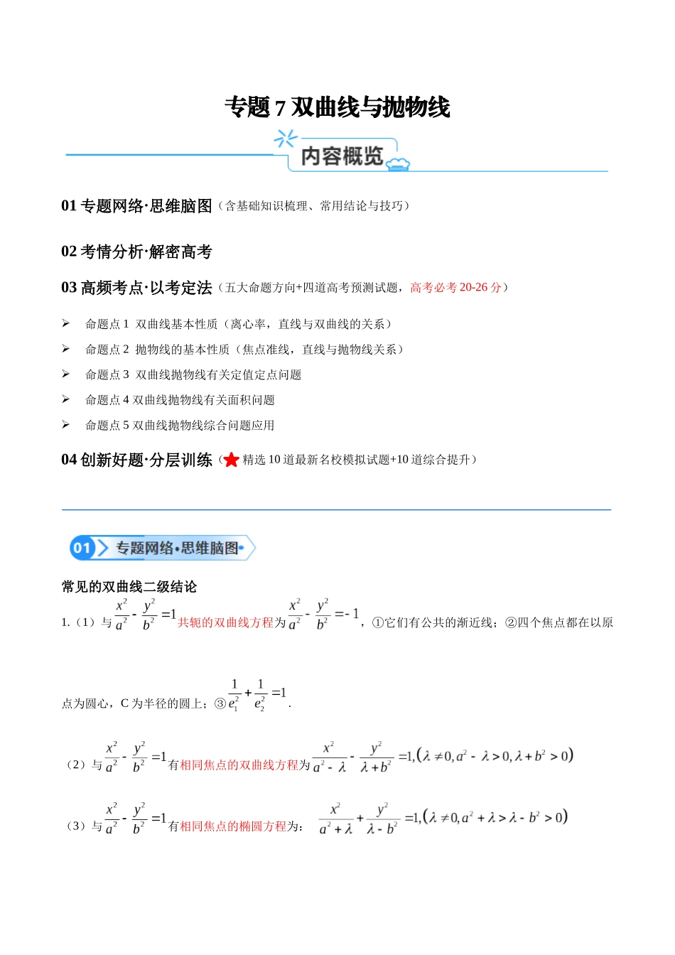 专题7 双曲线与抛物线（讲义）（原卷版）-.docx_第1页