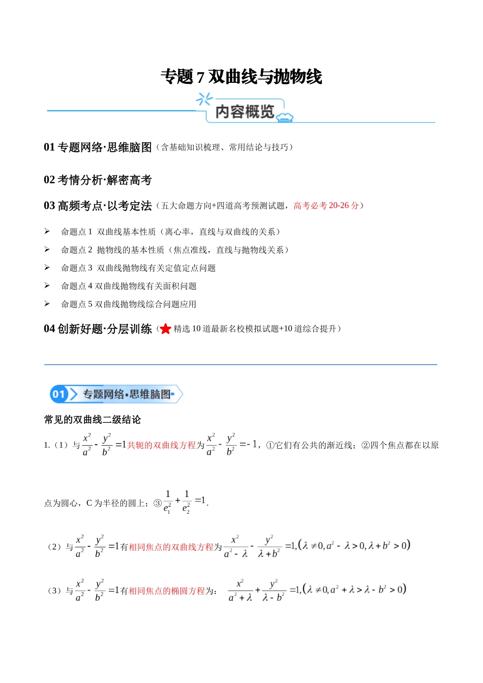 专题7 双曲线与抛物线（讲义） （解析版）.docx_第1页