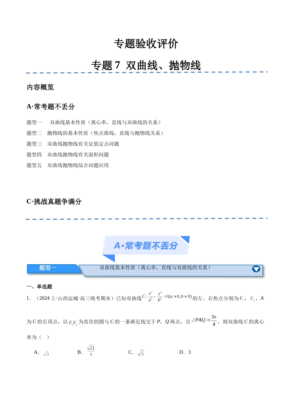 专题7 双曲线与抛物线（分层练）（原卷版）.docx_第1页