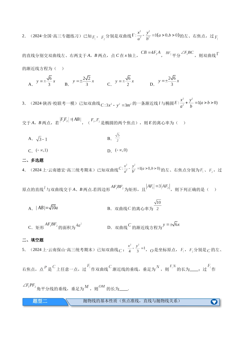 专题7 双曲线与抛物线（分层练）（原卷版）.docx_第2页