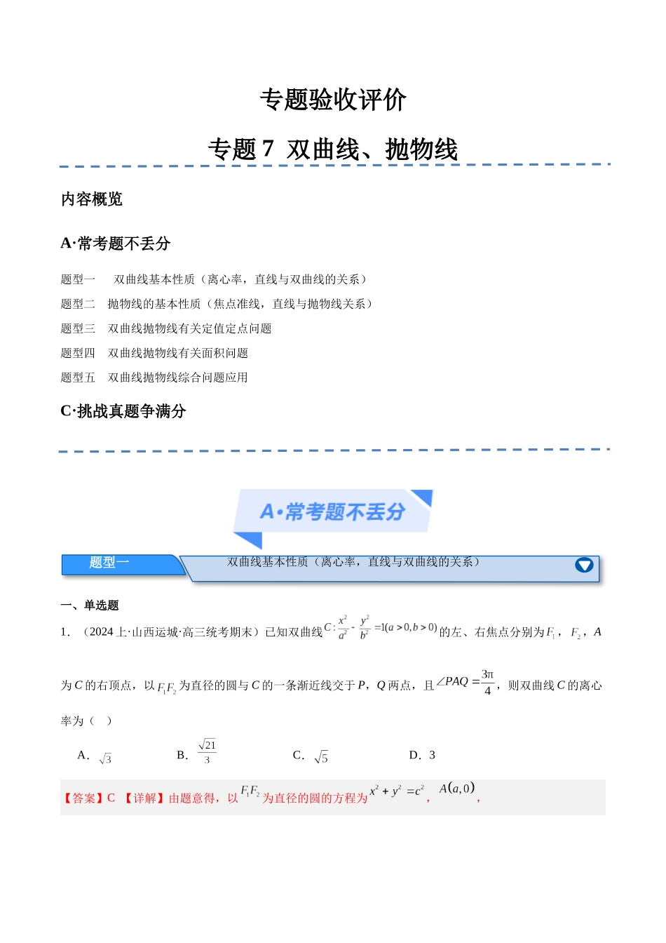专题7 双曲线与抛物线（分层练）（解析版）.docx_第1页