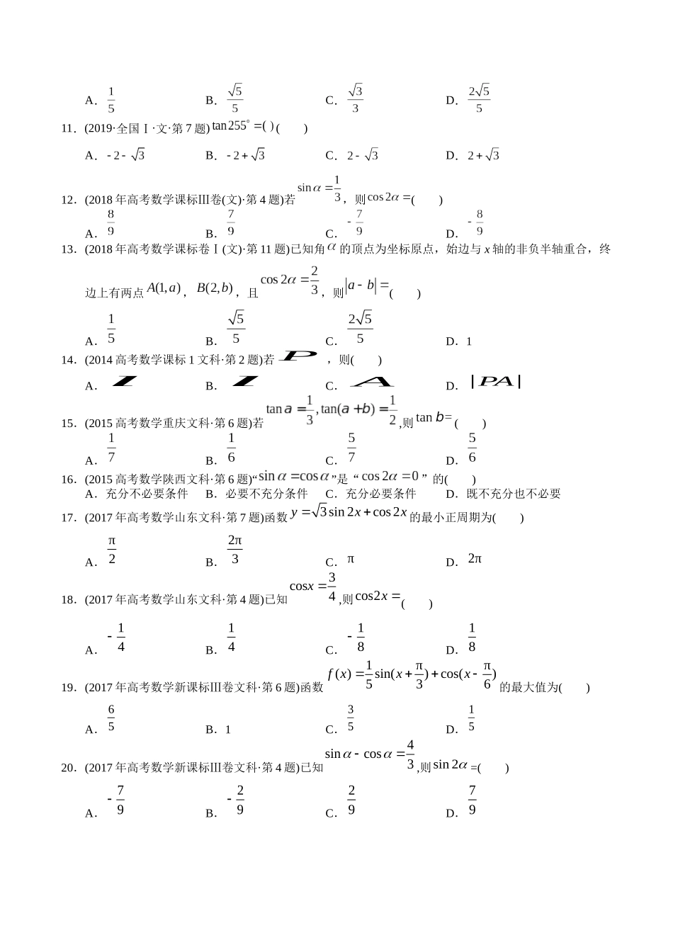 专题7  三角函数选择题（文科）（学生版） .docx_第3页