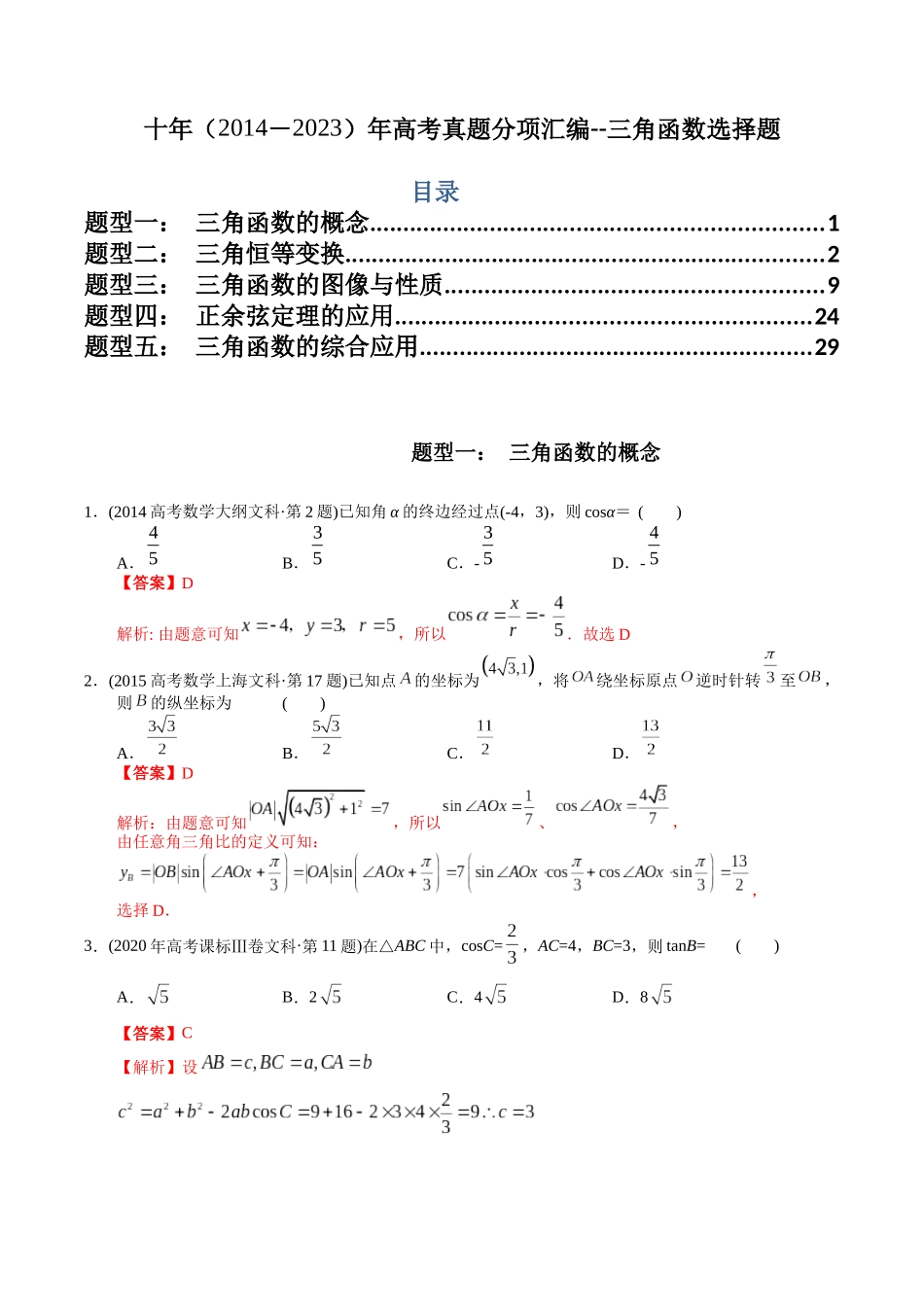 专题7  三角函数选择题（文科）（教师版）.docx_第1页
