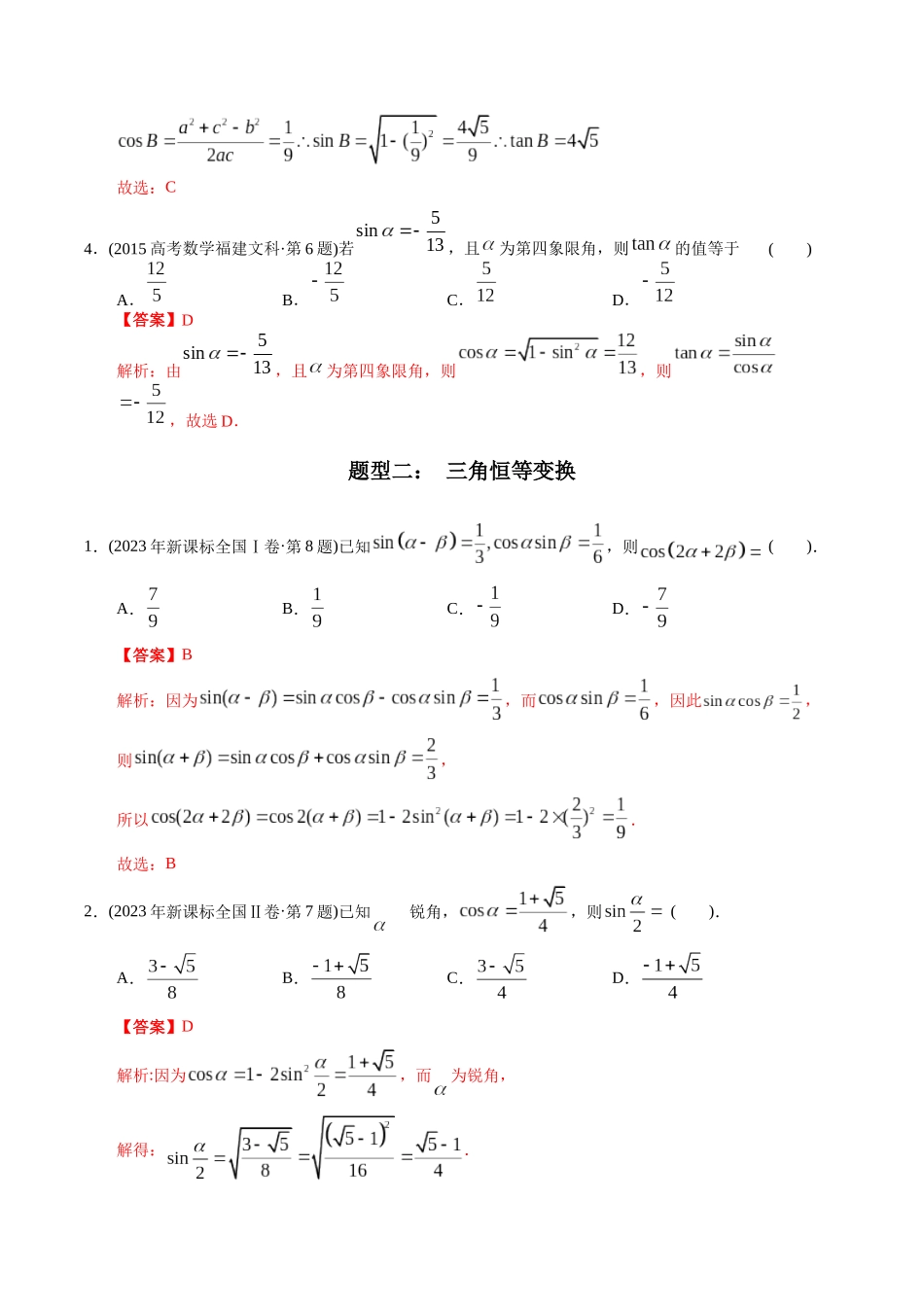 专题7  三角函数选择题（文科）（教师版）.docx_第2页