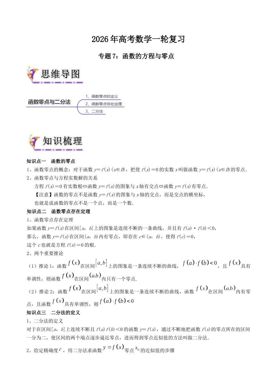 专题7  函数的方程与零点（学生版）.docx_第1页