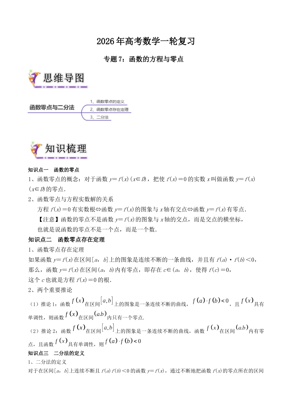专题7  函数的方程与零点（教师版）.docx_第1页