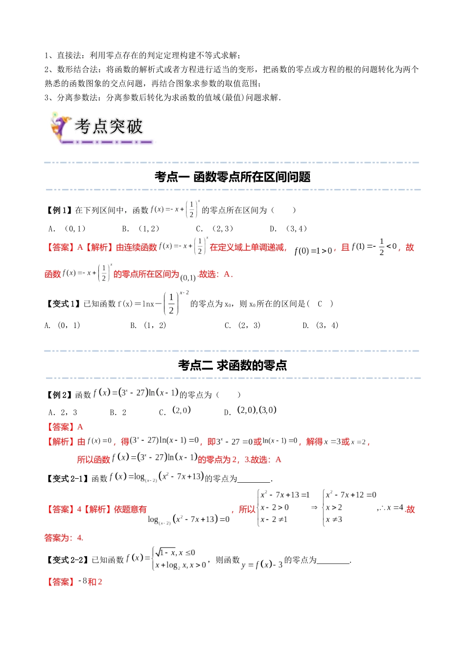 专题7  函数的方程与零点（教师版）.docx_第3页