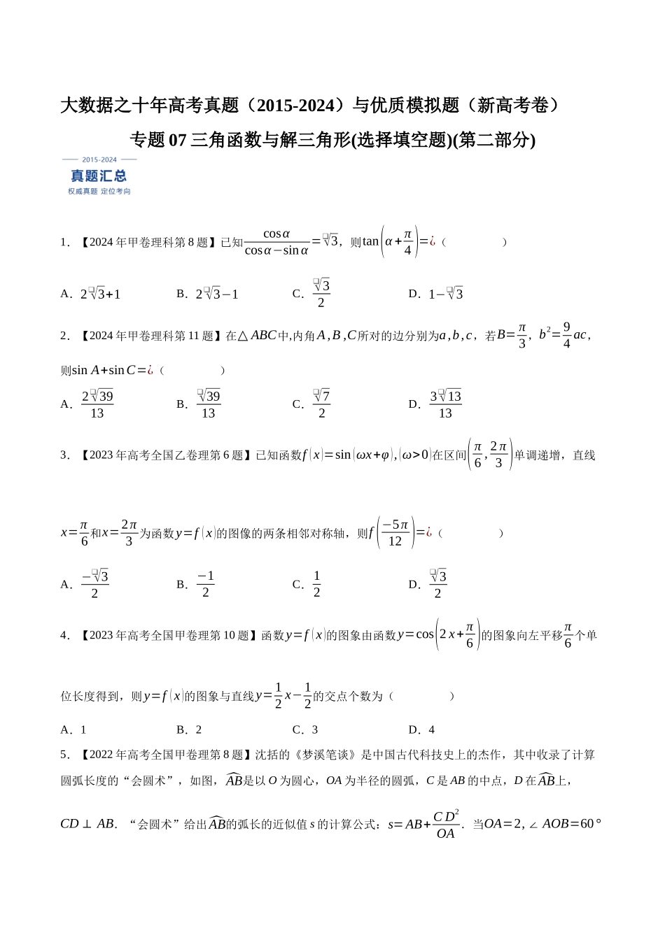 专题07三角函数与解三角形(选择填空题)(第二部分)（原卷版）（新高考卷与全国理科卷）.docx_第1页