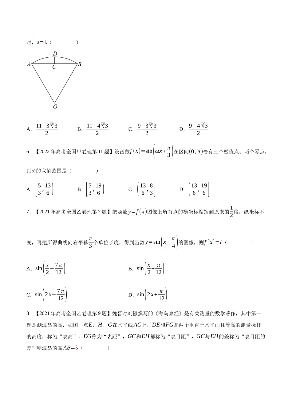 专题07三角函数与解三角形(选择填空题)(第二部分)（原卷版）（新高考卷与全国理科卷）.docx_第2页