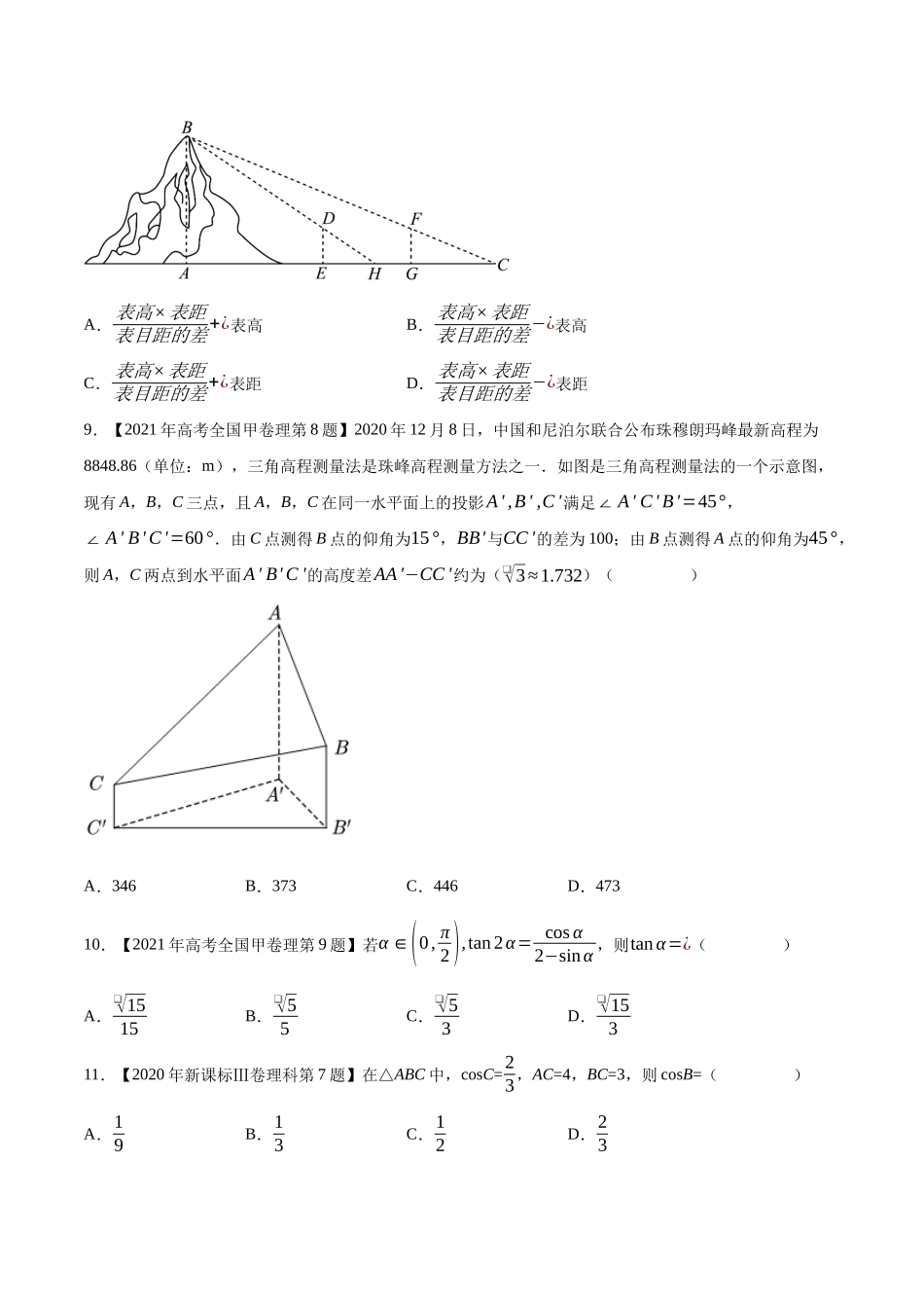 专题07三角函数与解三角形(选择填空题)(第二部分)（原卷版）（新高考卷与全国理科卷）.docx_第3页