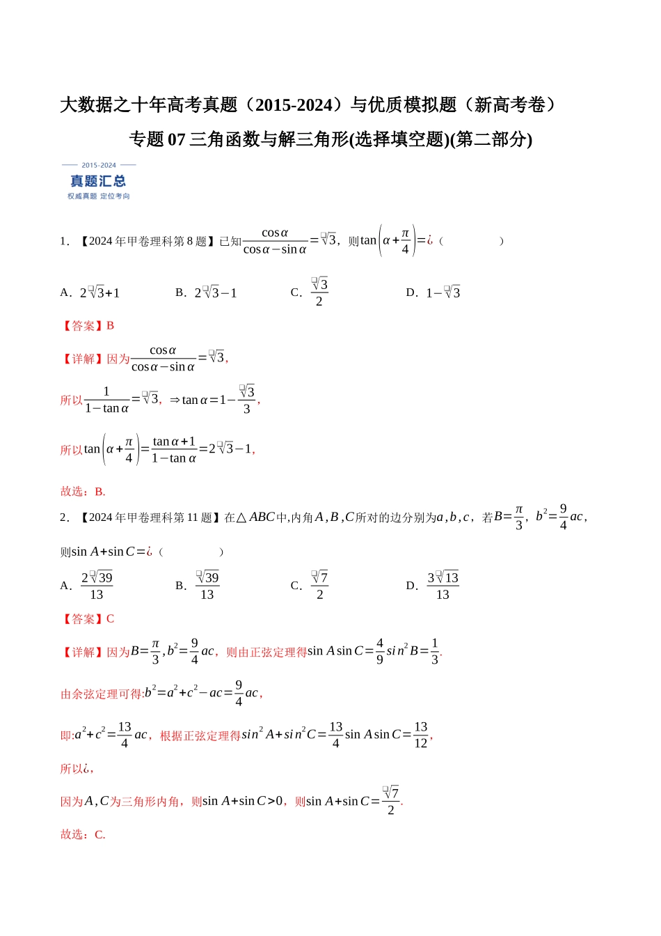 专题07三角函数与解三角形(选择填空题)(第二部分)（解析版）（新高考卷与全国理科卷）.docx_第1页