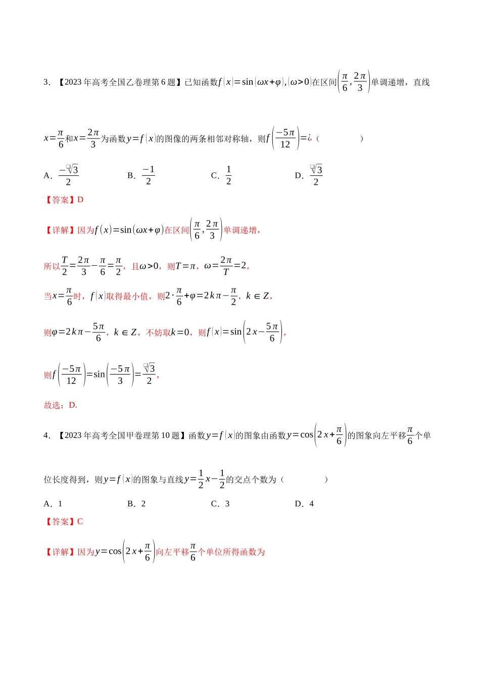 专题07三角函数与解三角形(选择填空题)(第二部分)（解析版）（新高考卷与全国理科卷）.docx_第2页