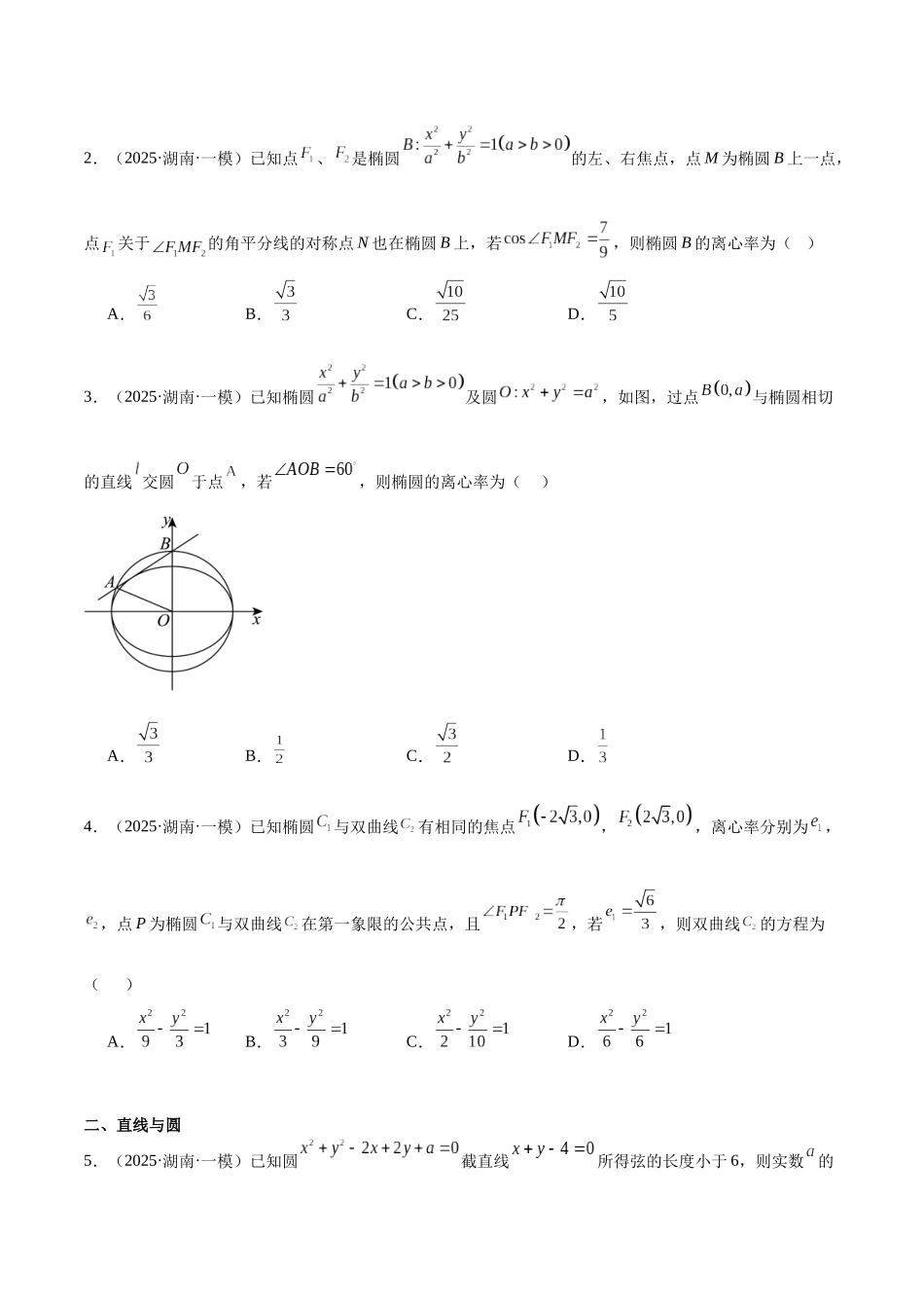 专题07 直线与圆、椭圆、双曲线、抛物线（八大题型）（学生版）.docx_第2页