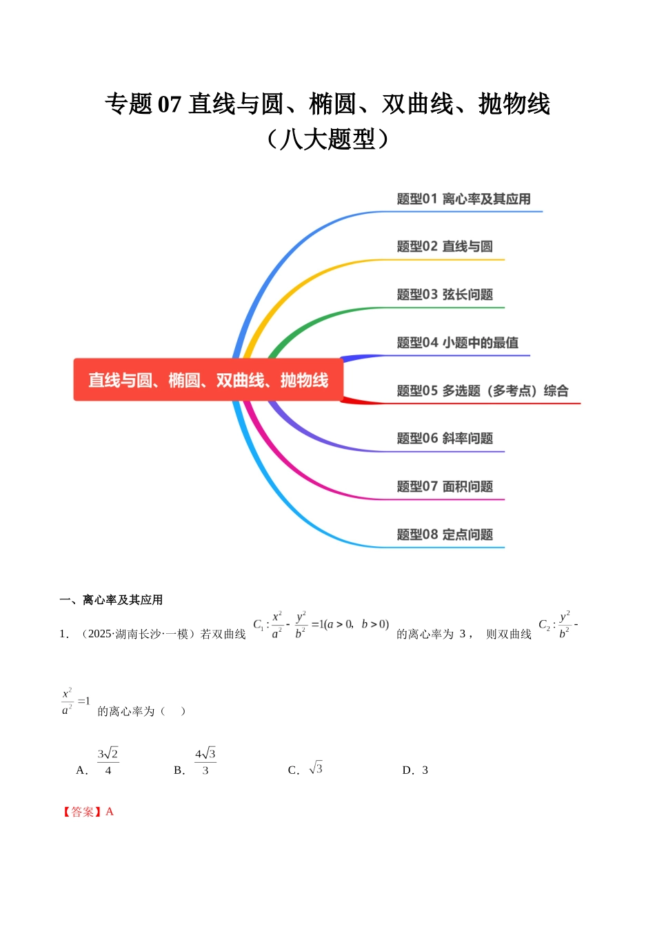 专题07 直线与圆、椭圆、双曲线、抛物线（八大题型）（教师版）.docx_第1页