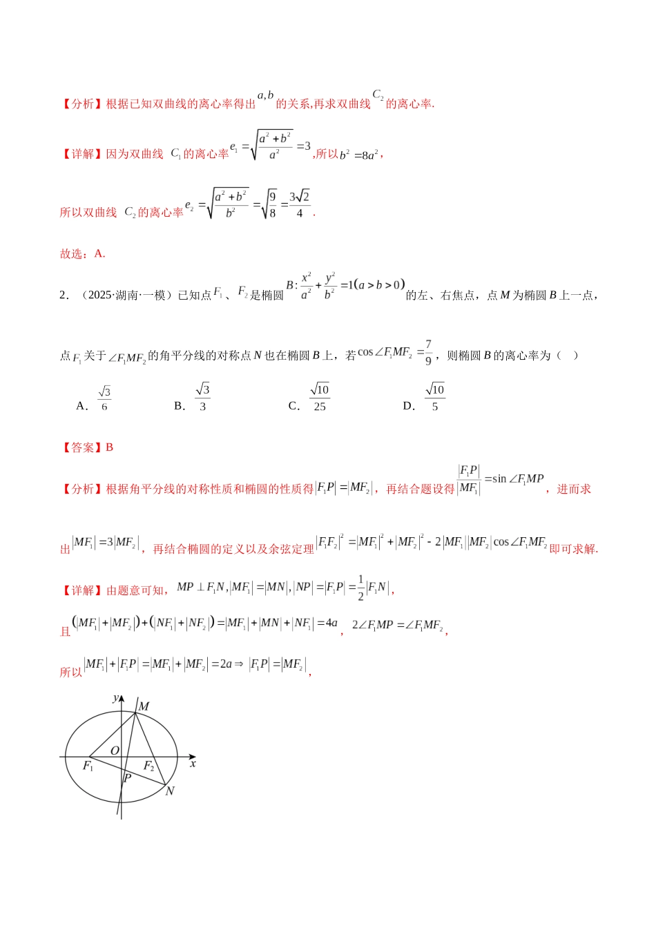 专题07 直线与圆、椭圆、双曲线、抛物线（八大题型）（教师版）.docx_第2页