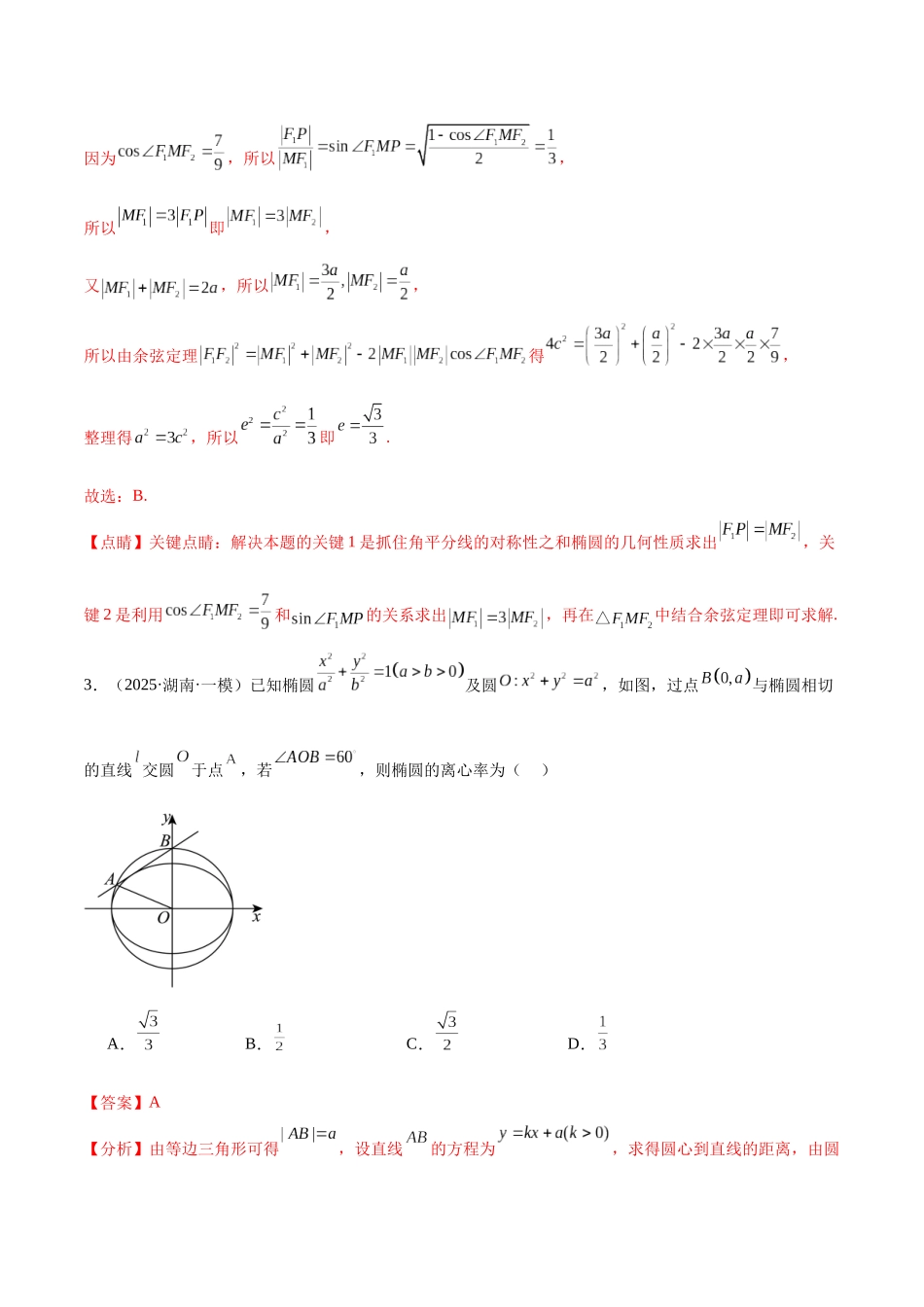 专题07 直线与圆、椭圆、双曲线、抛物线（八大题型）（教师版）.docx_第3页