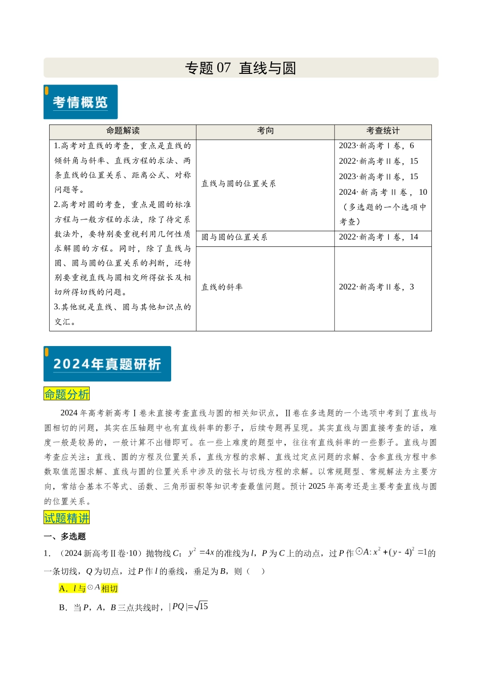 专题07 直线与圆（3大考向真题解读）（新高考卷）原卷版.docx_第1页
