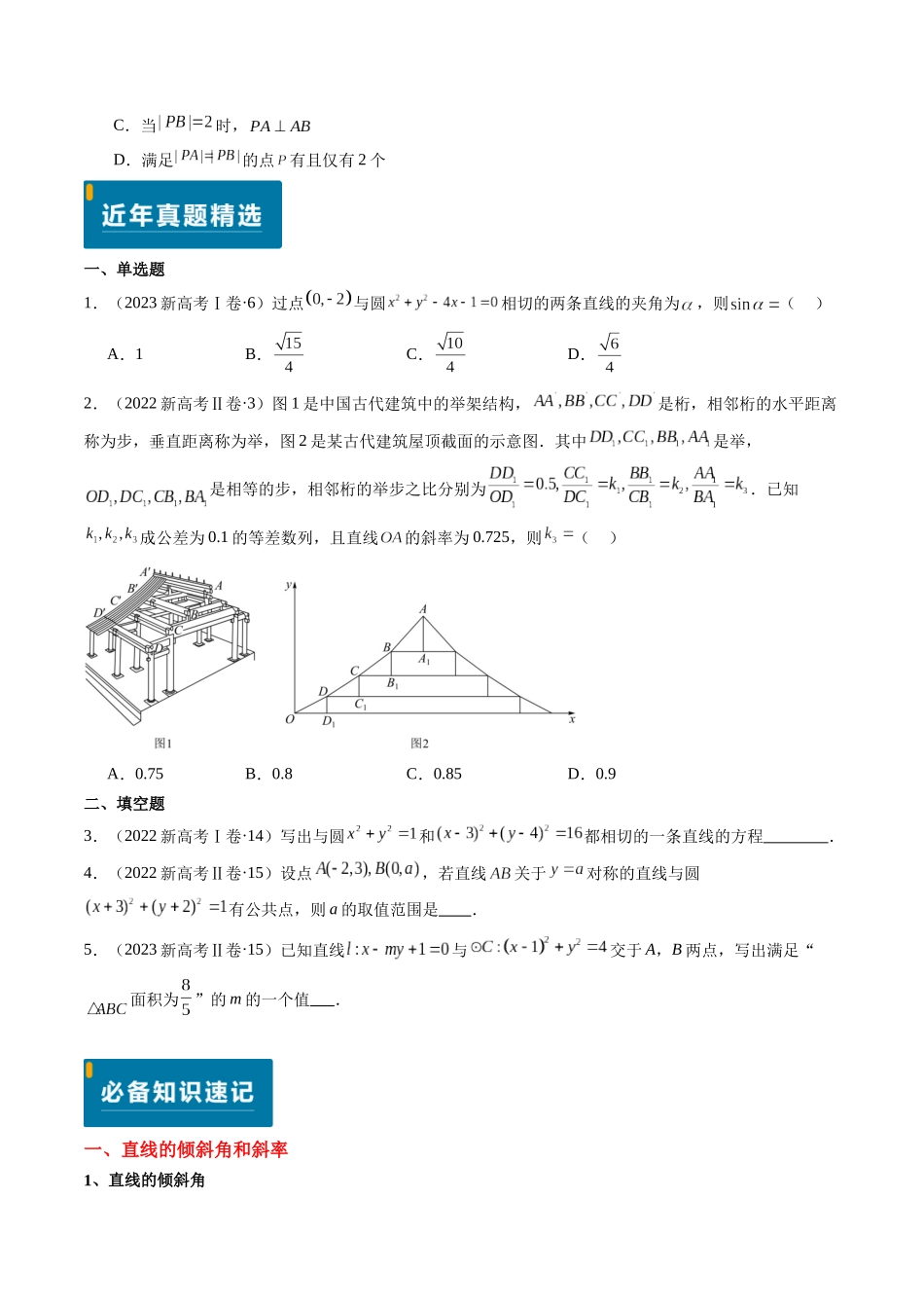 专题07 直线与圆（3大考向真题解读）（新高考卷）学生版.docx_第2页