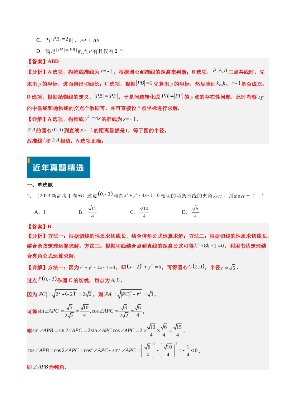 专题07 直线与圆（3大考向真题解读）（新高考卷）教师版.docx_第2页