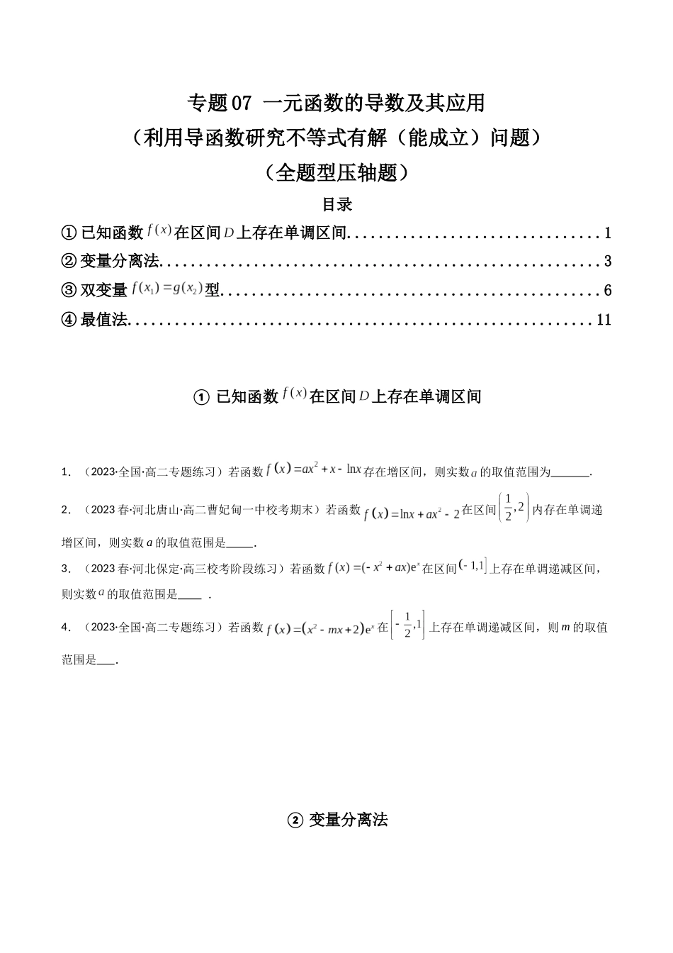 专题07 一元函数的导数及其应用（利用导函数研究不等式有解(能成立)问题）（全题型压轴题）（原卷版）.docx_第1页