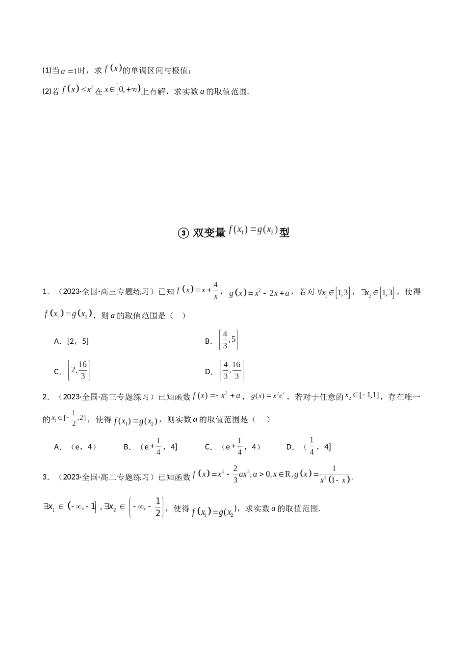 专题07 一元函数的导数及其应用（利用导函数研究不等式有解(能成立)问题）（全题型压轴题）（原卷版）.docx_第3页