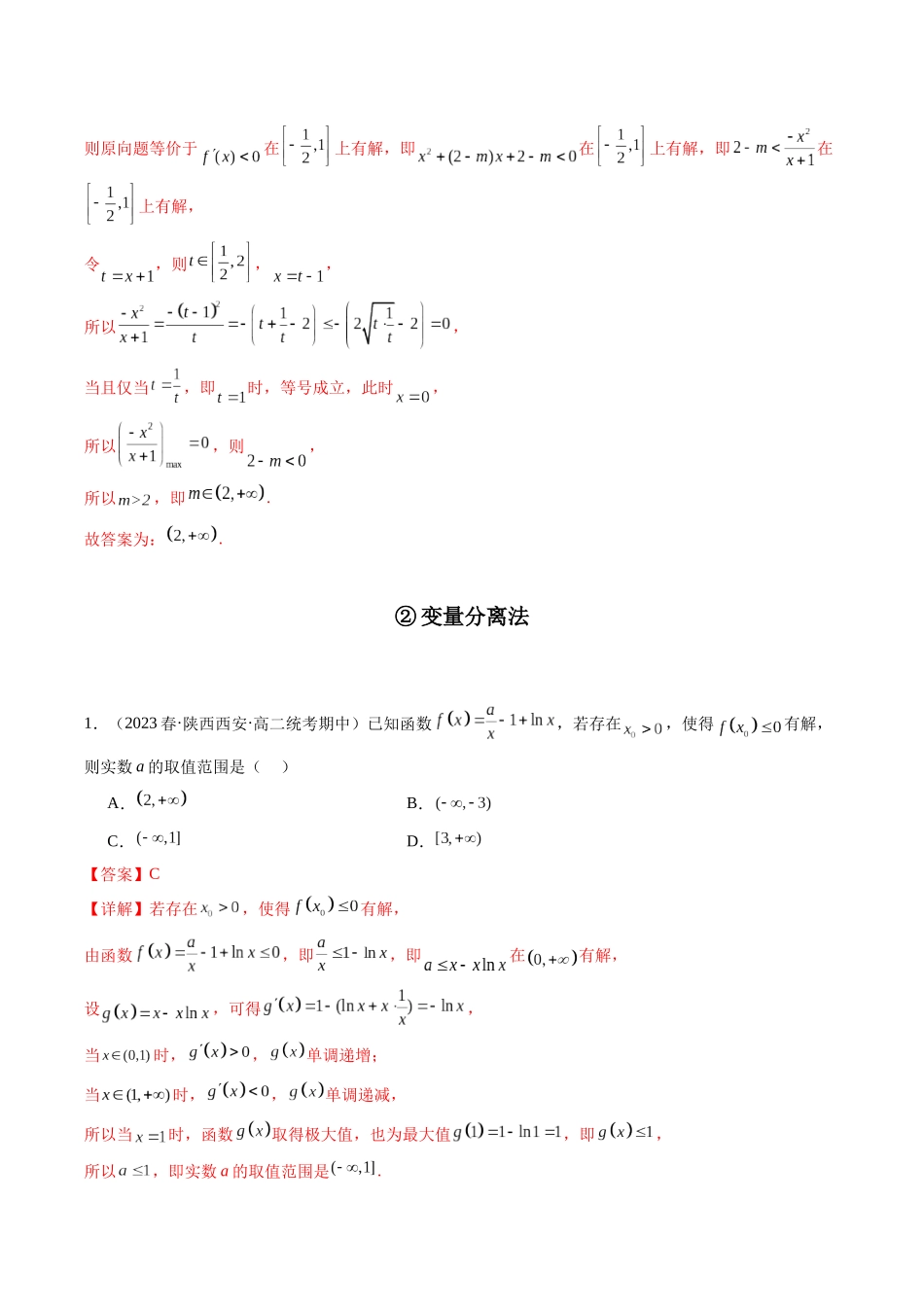 专题07 一元函数的导数及其应用（利用导函数研究不等式有解(能成立)问题）（全题型压轴题）（解析版）.docx_第3页