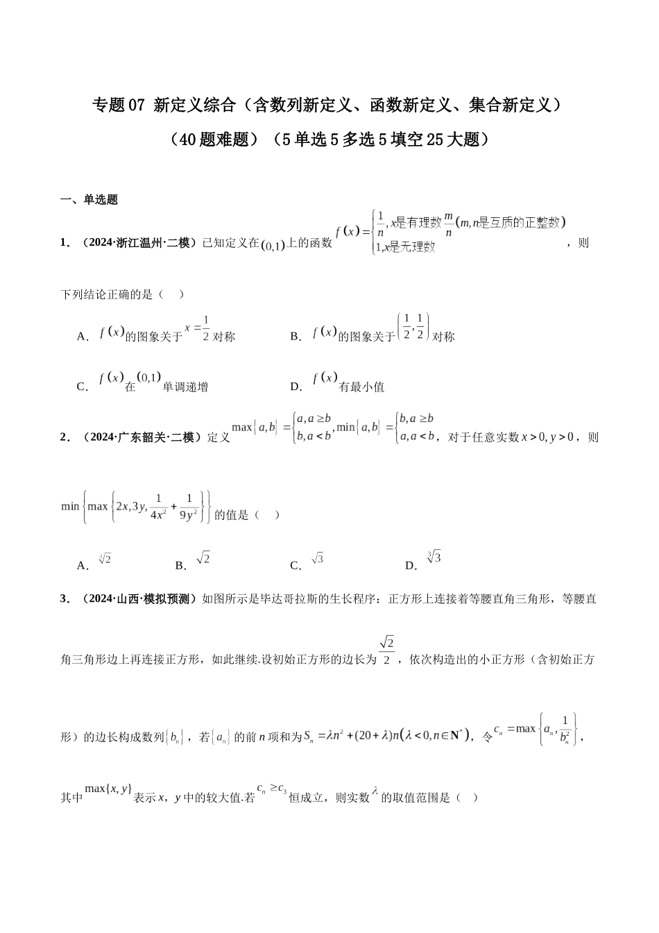 专题07 新定义综合（含数列新定义、函数新定义、集合新定义）（40题难题）（5单选5多选5填空25大题）（原卷版）.docx_第1页