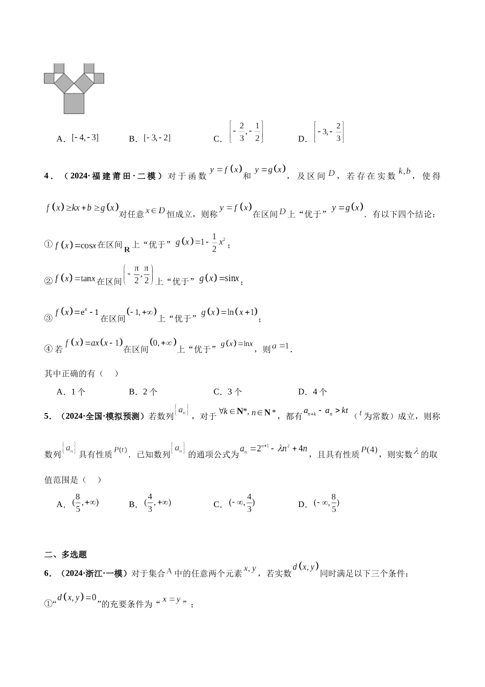 专题07 新定义综合（含数列新定义、函数新定义、集合新定义）（40题难题）（5单选5多选5填空25大题）（原卷版）.docx_第2页