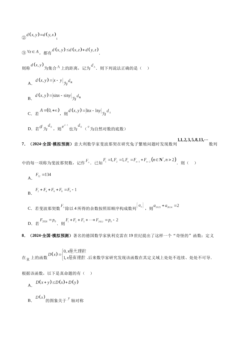 专题07 新定义综合（含数列新定义、函数新定义、集合新定义）（40题难题）（5单选5多选5填空25大题）（原卷版）.docx_第3页