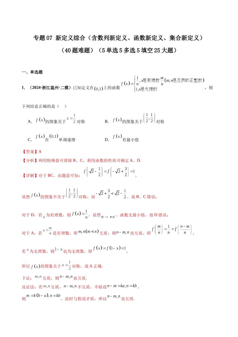 专题07 新定义综合（含数列新定义、函数新定义、集合新定义）（40题难题）（5单选5多选5填空25大题）（解析版）.docx_第1页