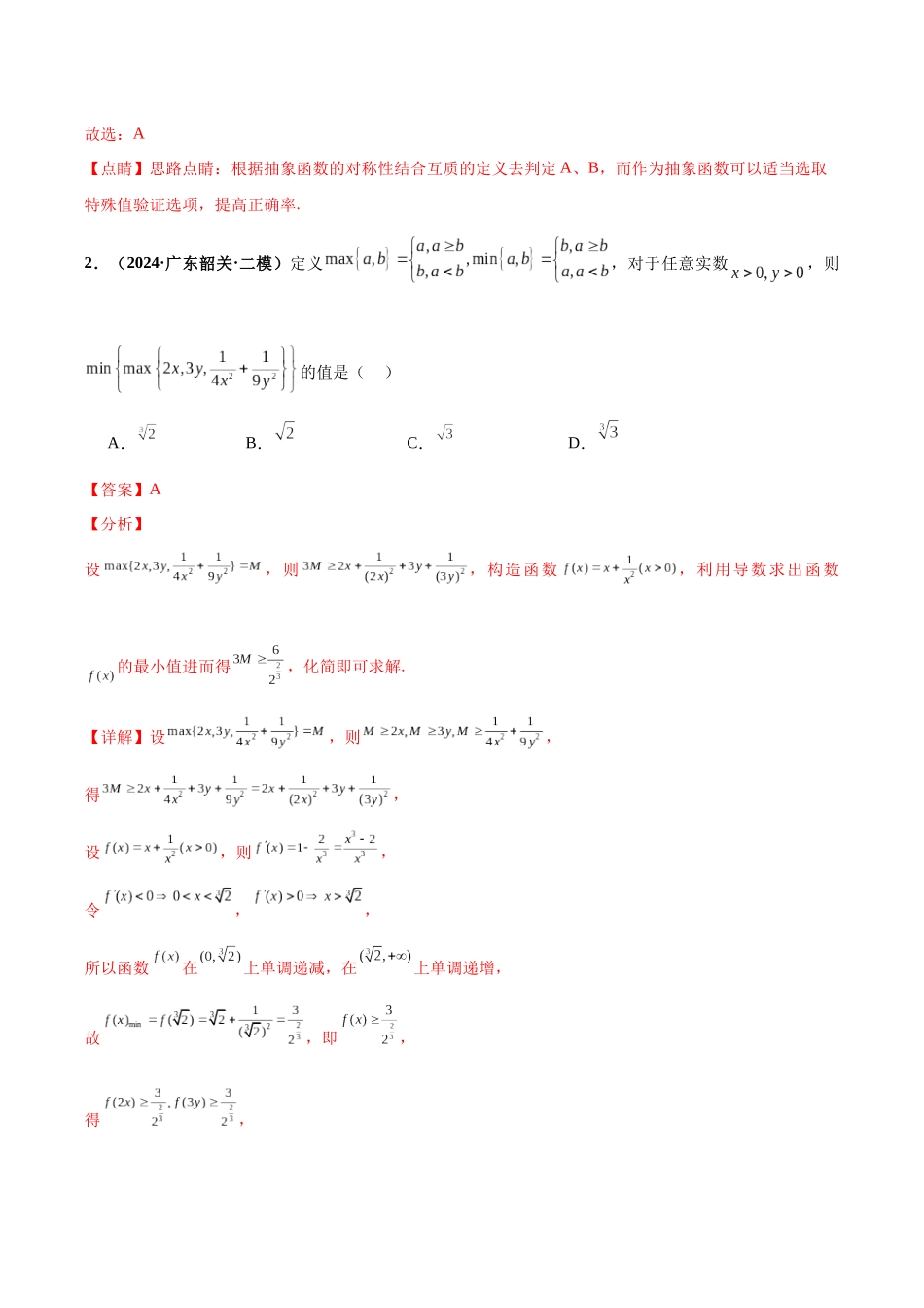 专题07 新定义综合（含数列新定义、函数新定义、集合新定义）（40题难题）（5单选5多选5填空25大题）（解析版）.docx_第2页