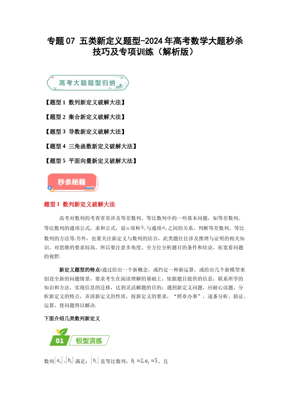 专题07 五大类新定义题型（新高考新题型专用）（解析版）.docx_第1页