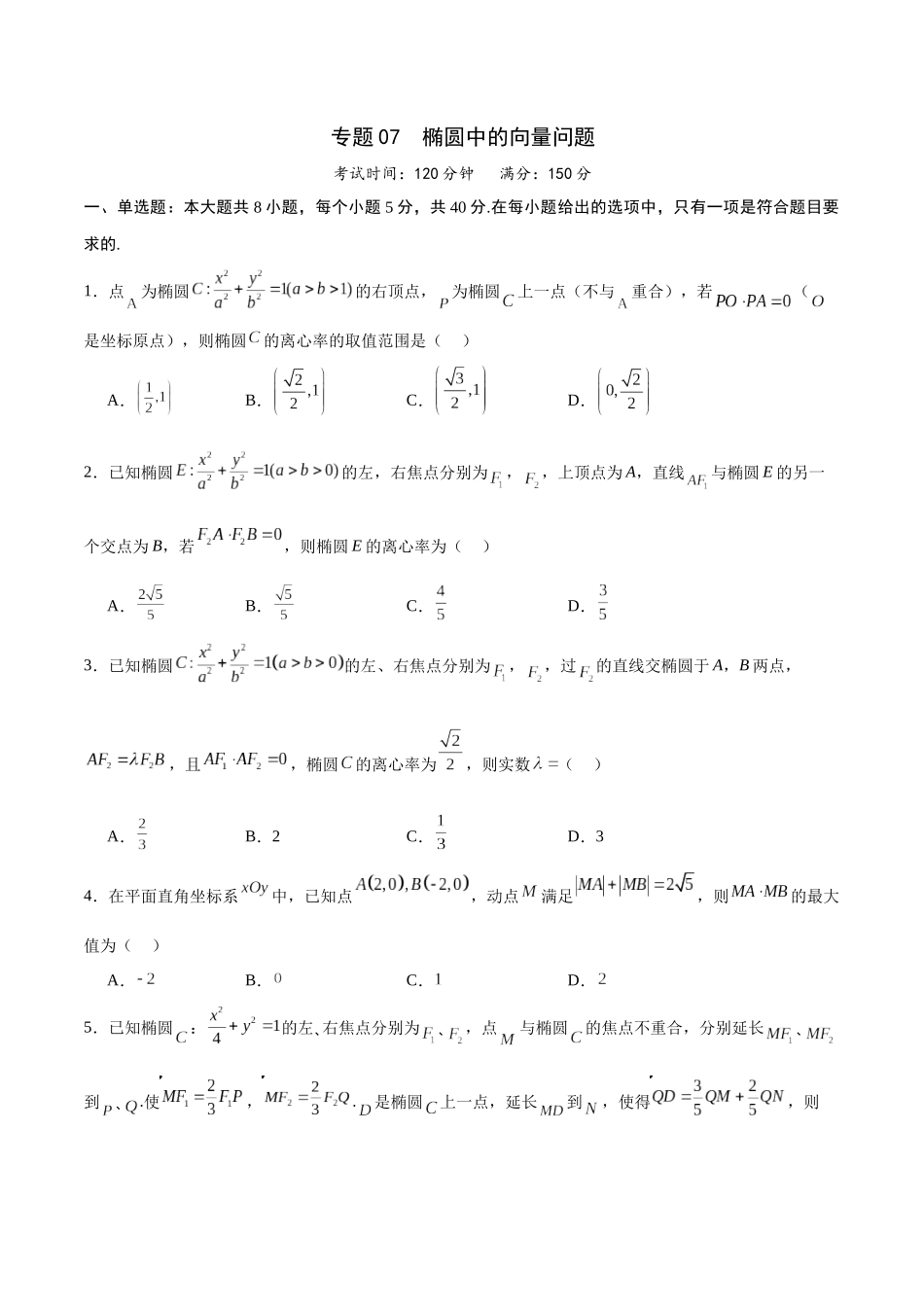 专题07 椭圆中的向量问题(原卷版).docx_第1页