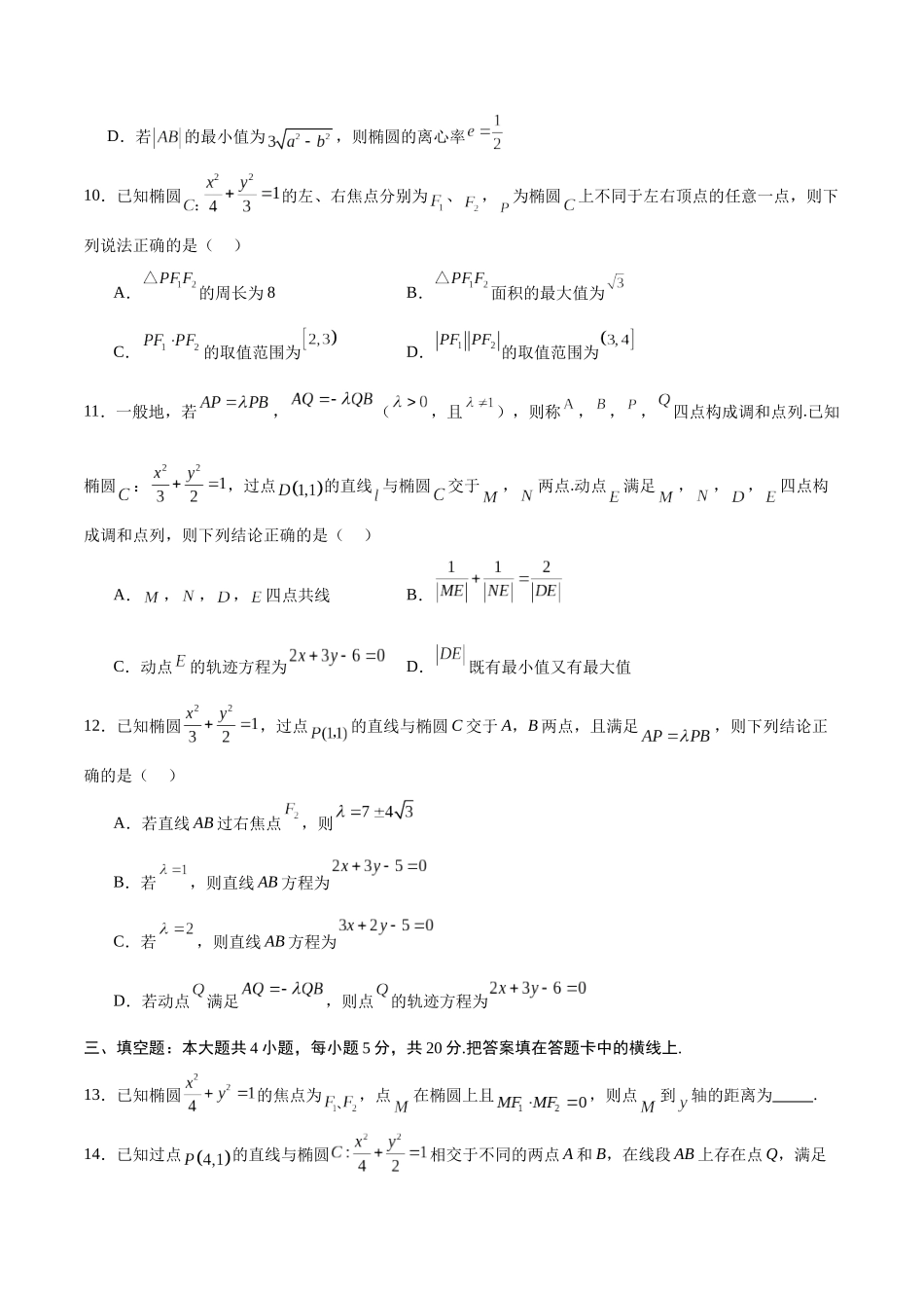 专题07 椭圆中的向量问题(原卷版).docx_第3页
