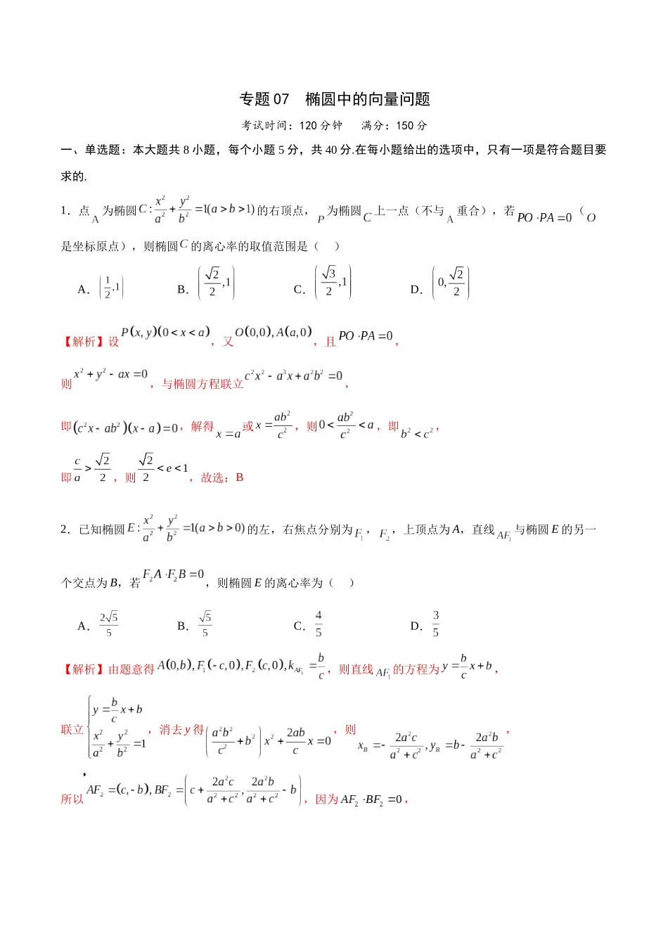专题07 椭圆中的向量问题(解析版).docx_第1页
