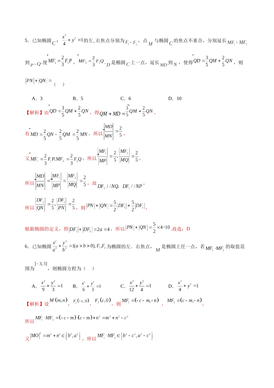 专题07 椭圆中的向量问题(解析版).docx_第3页