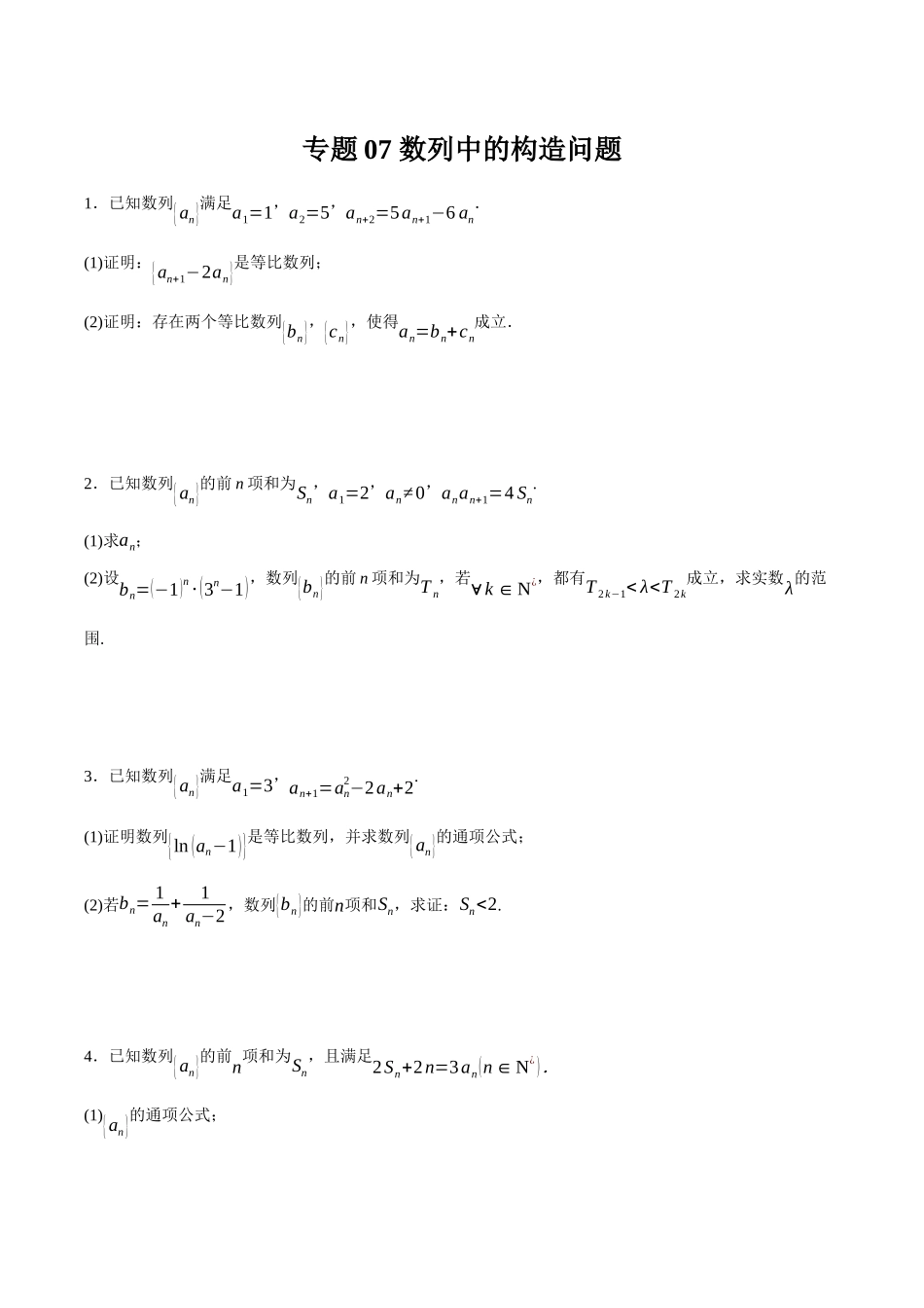 专题07 数列中的构造问题（原卷）.docx_第1页