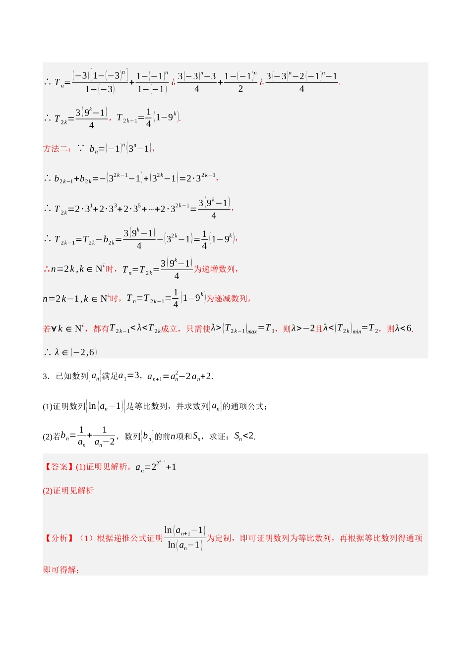 专题07 数列中的构造问题（解析）.docx_第3页