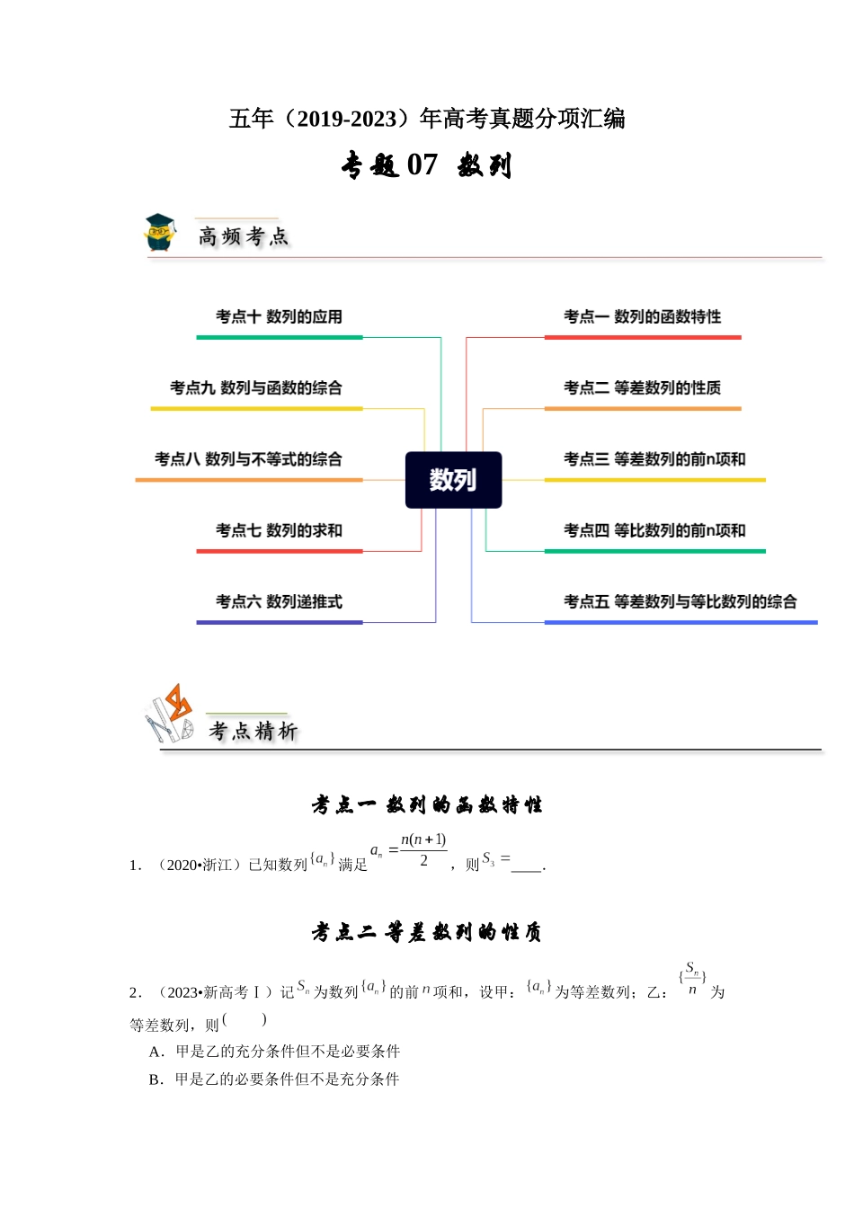 专题07 数列（学生版）.docx_第1页